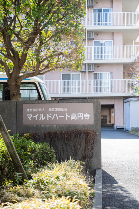 特別養護老人ホームマイルドハート高円寺の写真