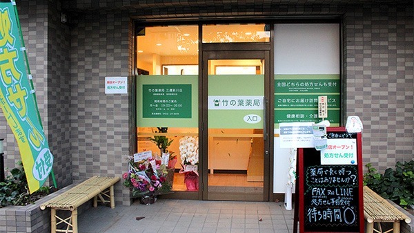 竹の葉薬局 三鷹新川店(薬剤師の求人)の写真: