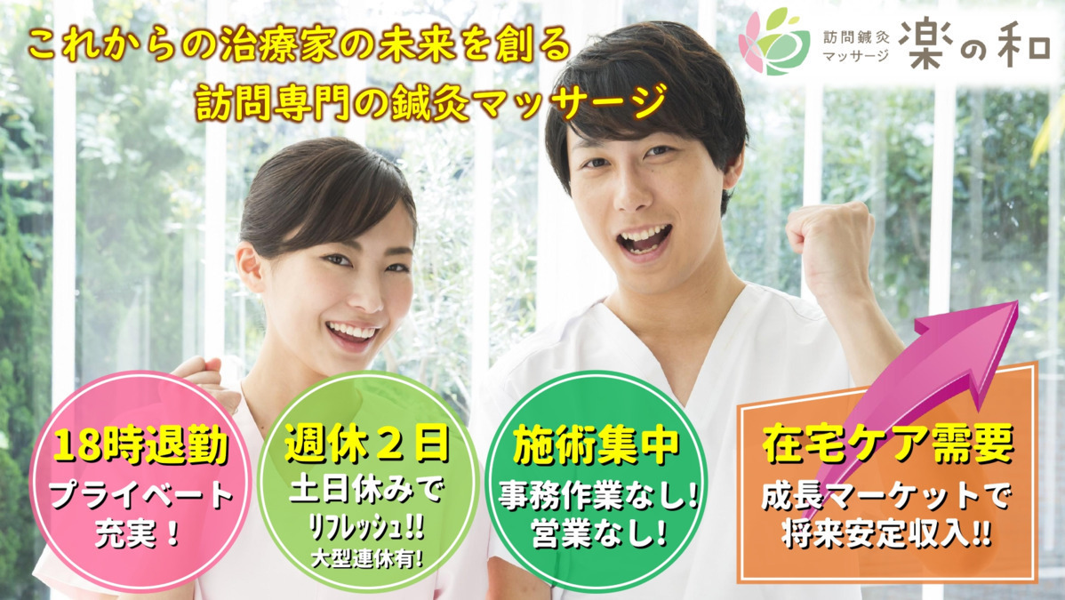 訪問鍼灸マッサージ 楽の和 小牧店の写真
