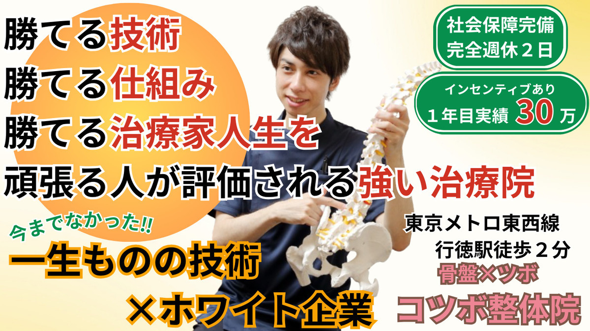 骨盤 × ツボ　コツボ整体院　市川行徳店の画像