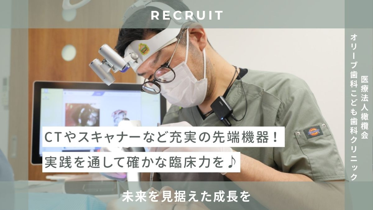 オリーブ歯科こども歯科クリニック（歯科医師の求人）の写真2枚目：