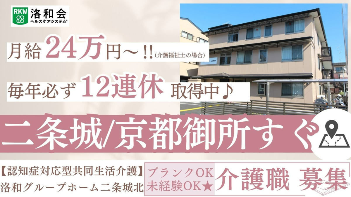 洛和グループホーム二条城北の写真