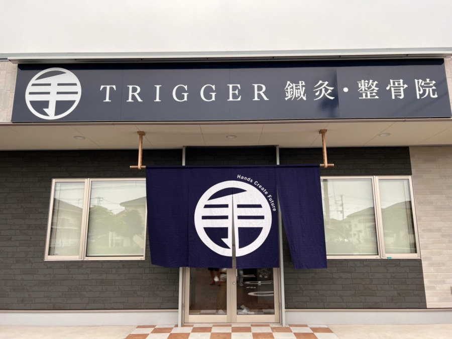 TRIGGER鍼灸・整骨院　神栖院の写真