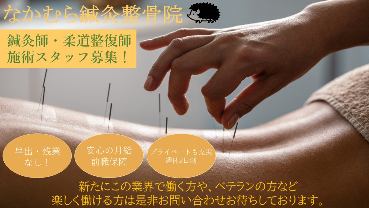 なかむら鍼灸整骨院(鍼灸師の求人)の写真3枚目: