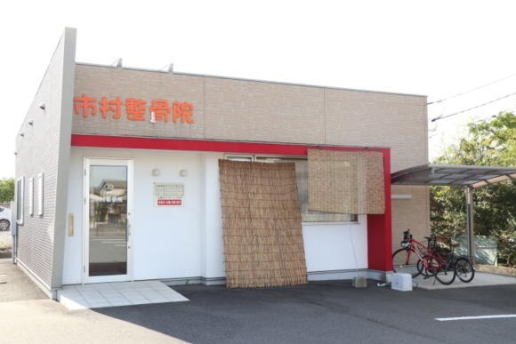 市村整骨院 江崎院の写真