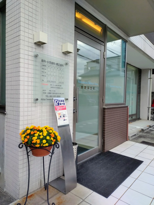 医療法人中村歯科(歯科助手の求人)の写真8枚目: