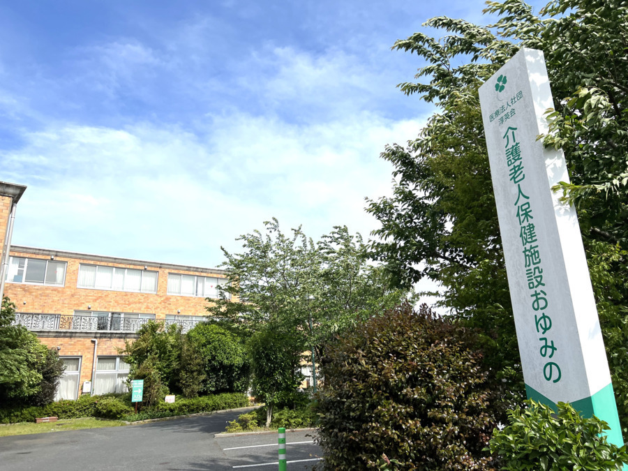介護老人保健施設おゆみのの写真