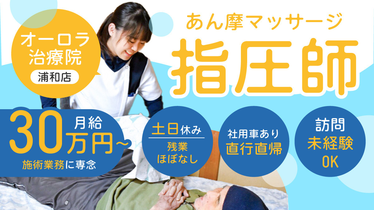 オーロラ治療院 浦和店の写真