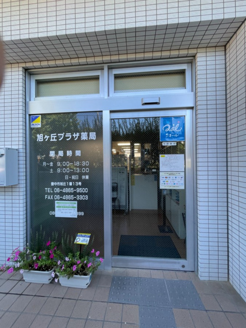 旭ヶ丘プラザ薬局の写真
