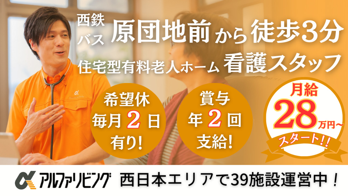 住宅型有料老人ホーム アルファリビング福岡原の写真