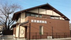 若草調剤薬局の写真