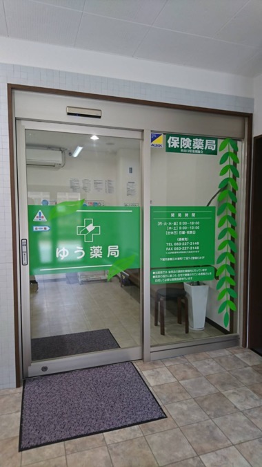 ゆう薬局(薬剤師の求人)の写真3枚目: