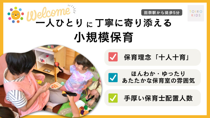 といろきっず田奈保育園の写真