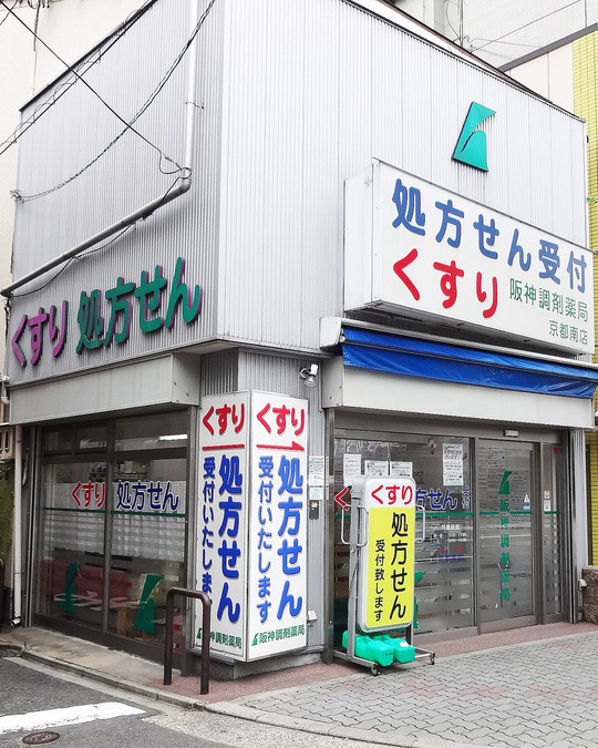 阪神調剤薬局 京都南店の写真