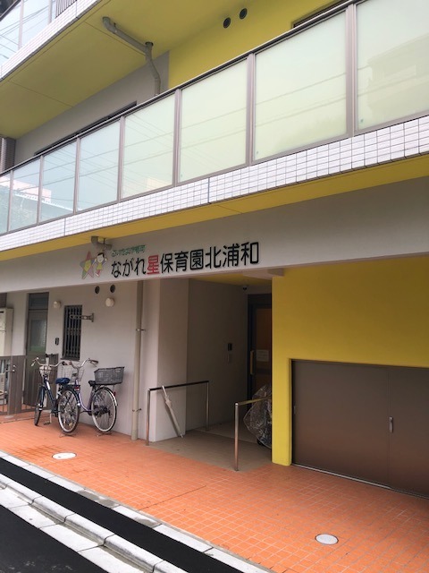 ながれ星保育園 北浦和の写真