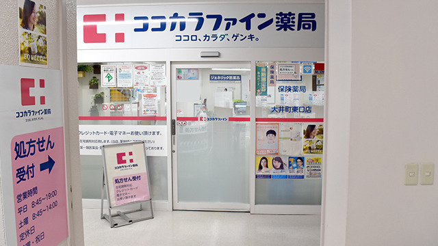 ココカラファイン薬局大井町東口店の写真