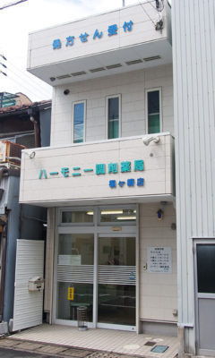 ハーモニー調剤薬局 桐ヶ崎店(調剤事務の求人)の写真: