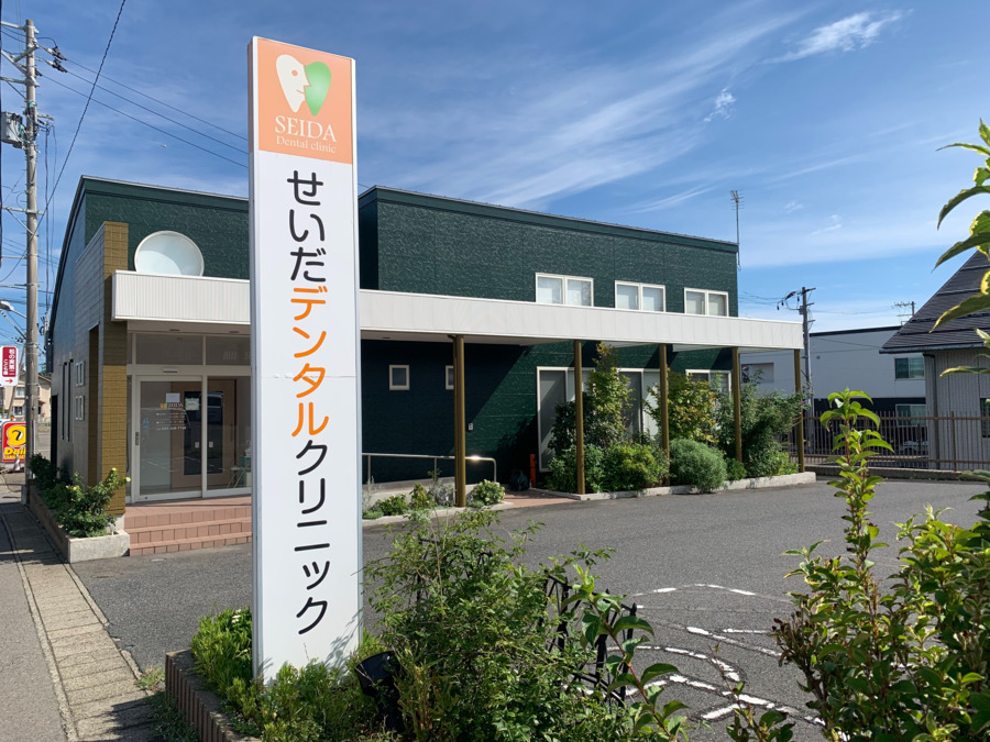 せいだデンタルクリニックの写真