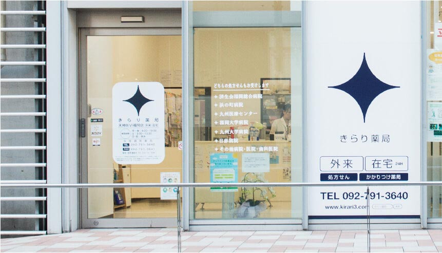 きらり薬局　天神BiVi福岡店の写真2枚目：