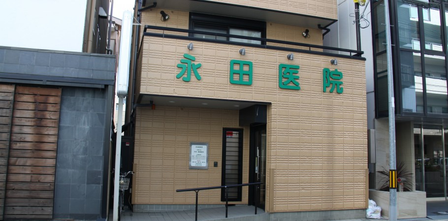 永田医院の写真