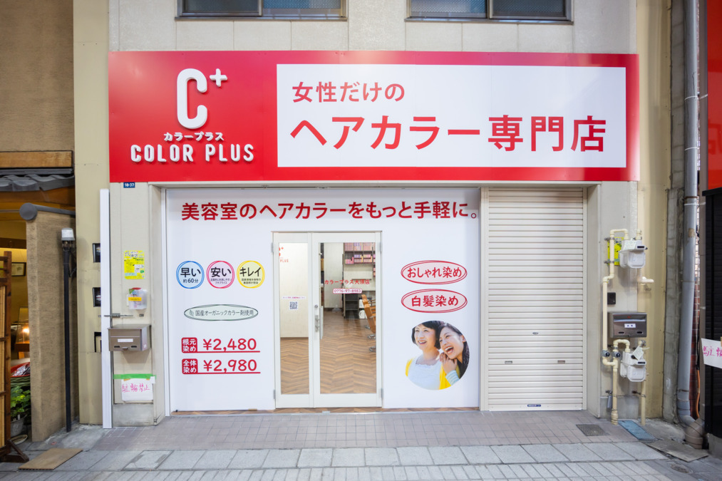 ヘアカラー専門店カラープラス　大須店の写真5枚目：