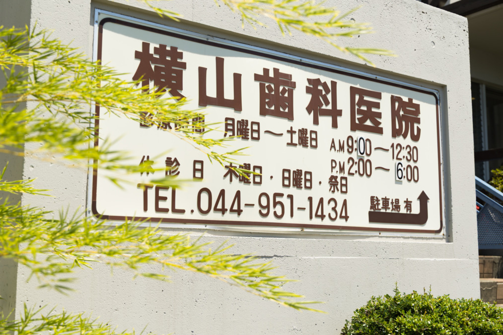横山歯科医院の写真