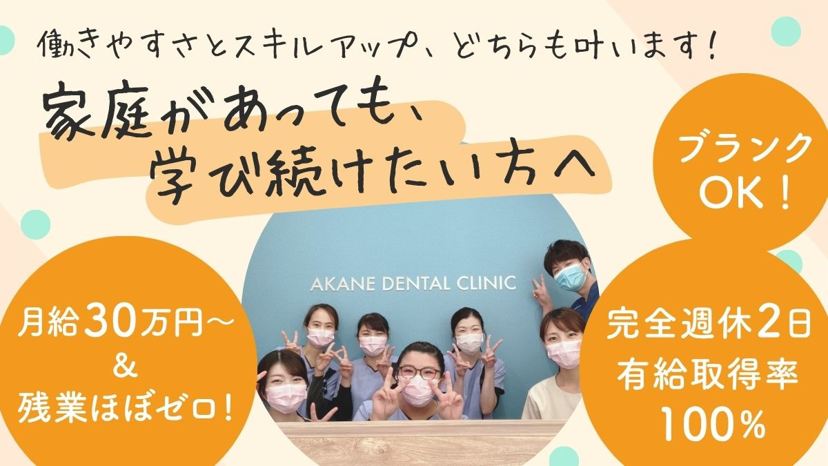 医療法人社団あかね歯科クリニックの写真