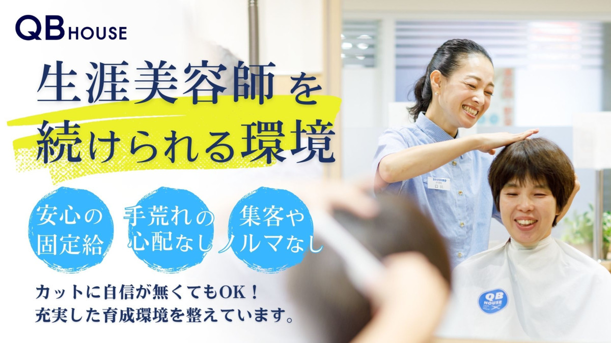 QBハウス イオン岩見沢店／キュービーネット株式会社（理容師の求人）の写真6枚目：