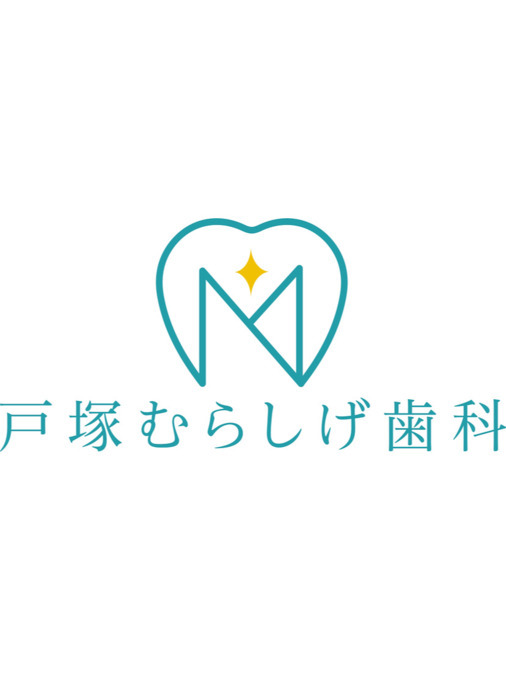 戸塚むらしげ歯科【2025年12月01日オープン予定】（歯科衛生士の求人）の写真3枚目：