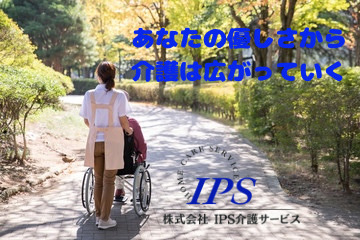株式会社IPS介護サービスの写真2枚目：