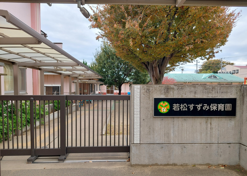 若松すずみ保育園の画像