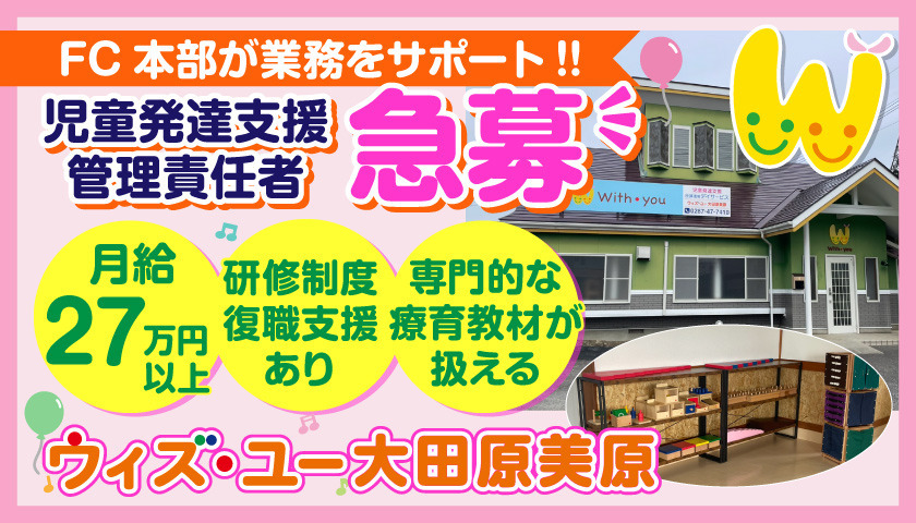 ウィズ・ユー大田原美原【2025年04月オープン】（児童発達支援管理責任者の求人）の写真3枚目：