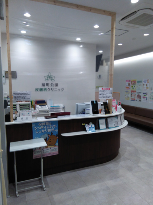 扇町公園皮膚科クリニックの写真