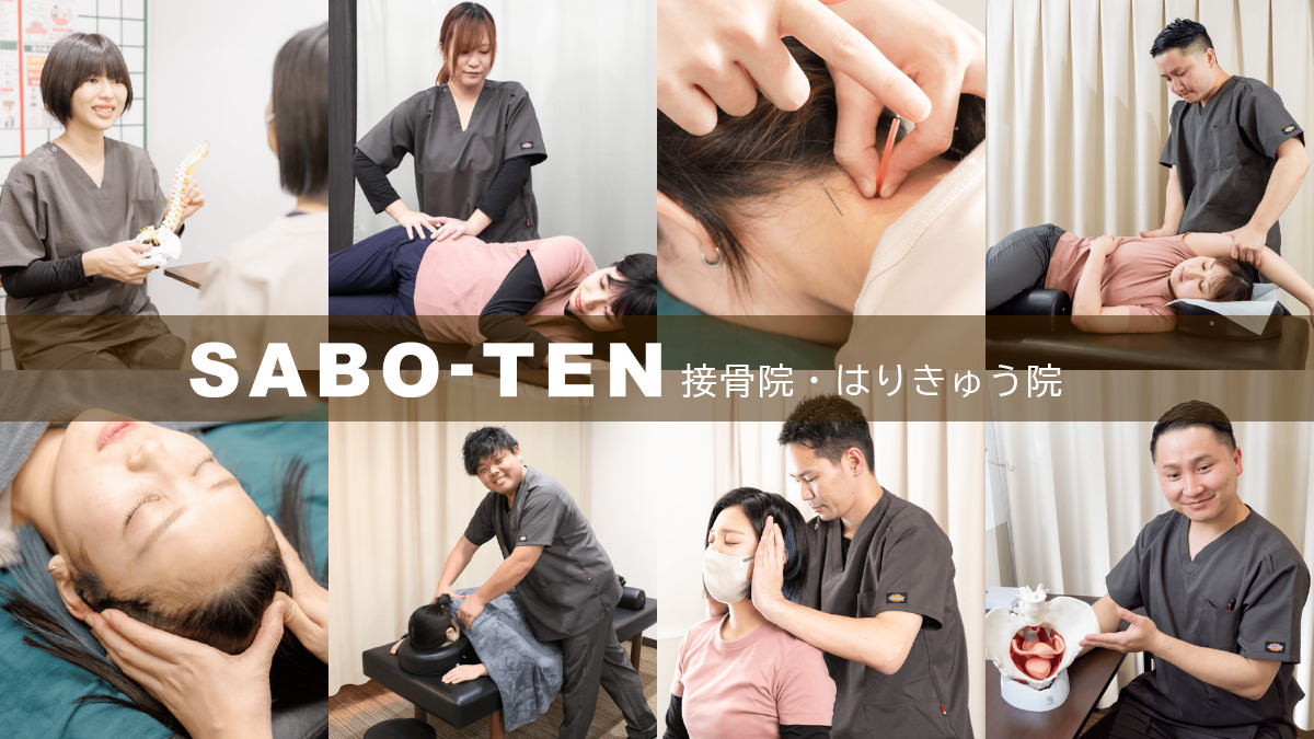 SABO-TEN接骨院・はりきゅう院 浦和院の画像