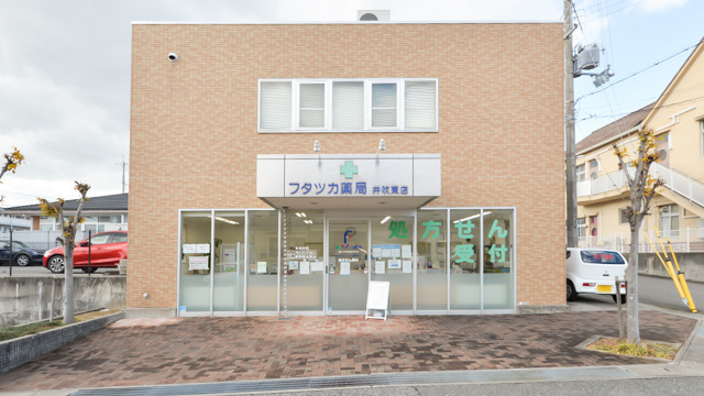 フタツカ薬局井吹東店の写真1枚目:
