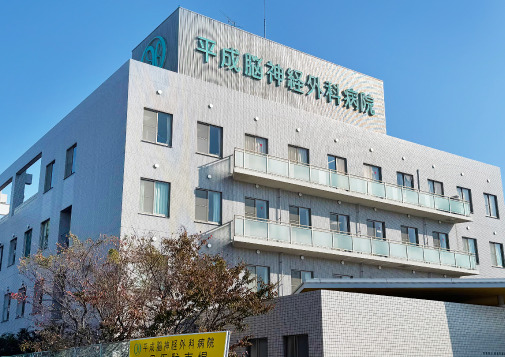 医療法人松山平成会　平成脳神経外科病院の写真