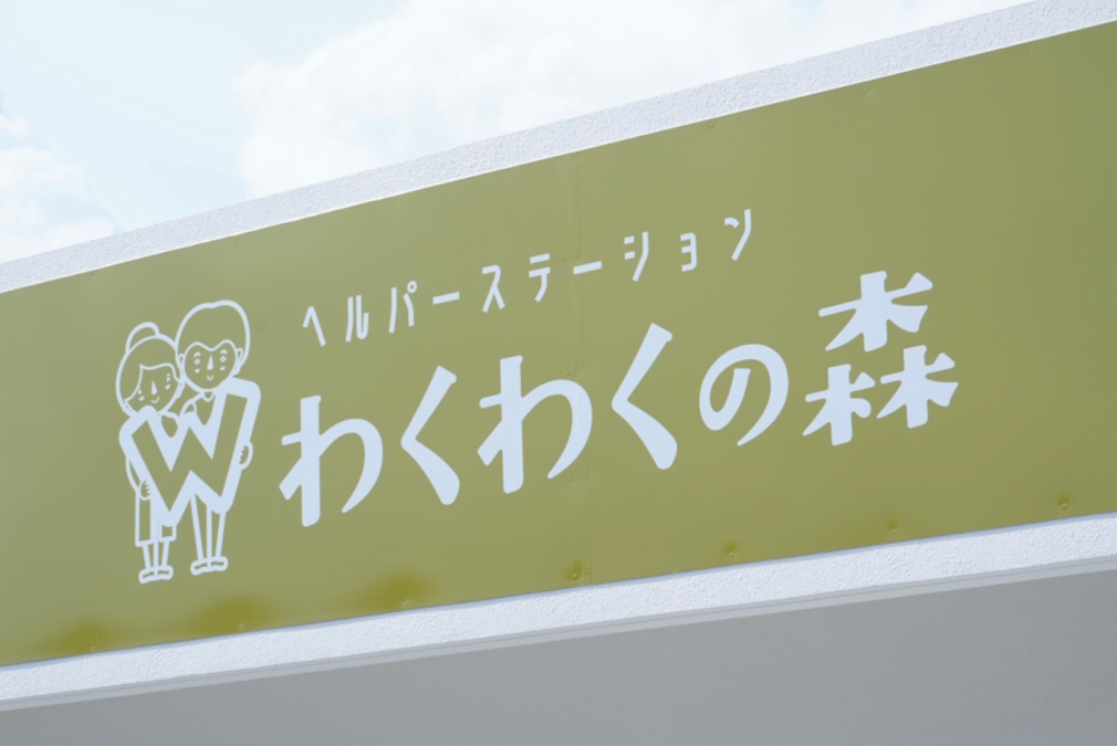 ヘルパーステーション わくわくの森 登川（介護職/ヘルパーの求人）の写真3枚目：