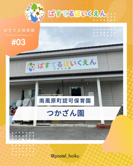 ぱすてる保育園つかざん園の写真
