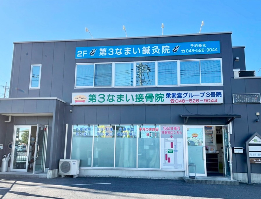 第3なまい接骨院の写真