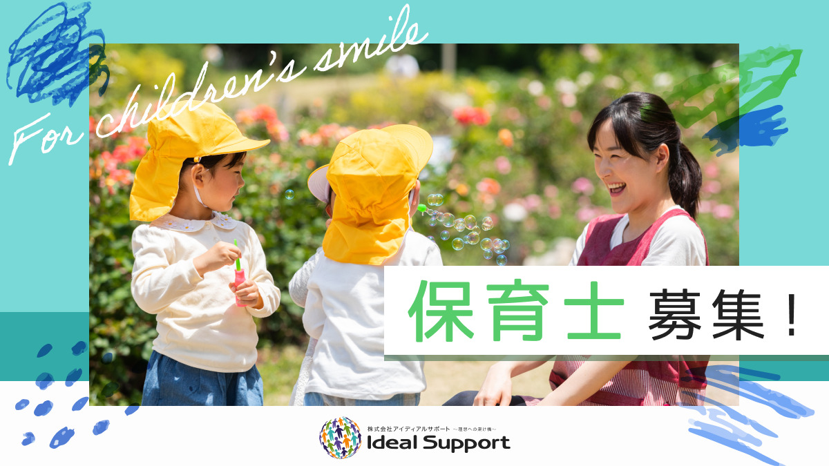 アイディアルKIDS保育園の写真