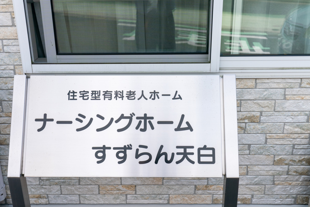 訪問看護ステーションすずらん天白(看護師/准看護師の求人)の写真13枚目: