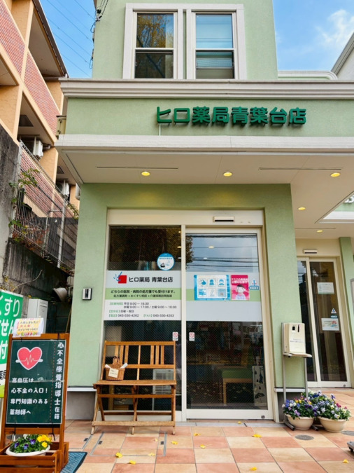 ヒロ薬局 青葉台店の写真2枚目: