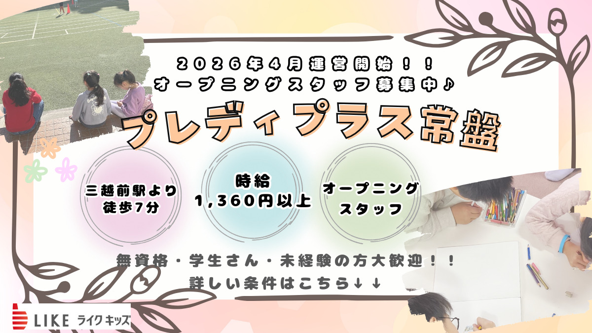 ライクキッズ株式会社　中央区プレディプラス常盤の写真