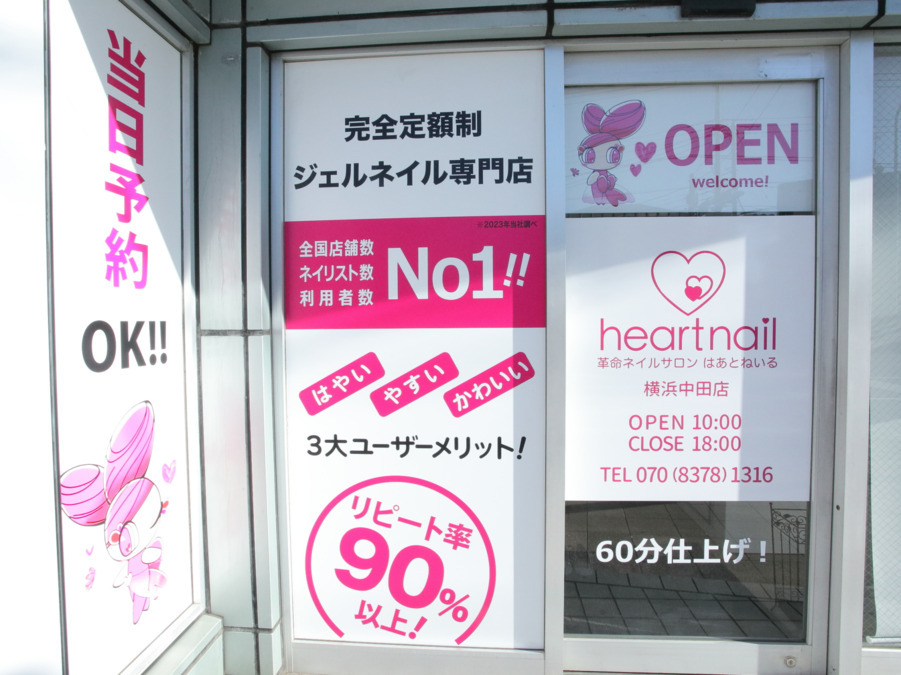 はあとねいる 横浜中田店の写真3枚目：
