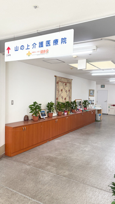 山の上介護医療院（介護職/ヘルパーの求人）の写真2枚目：