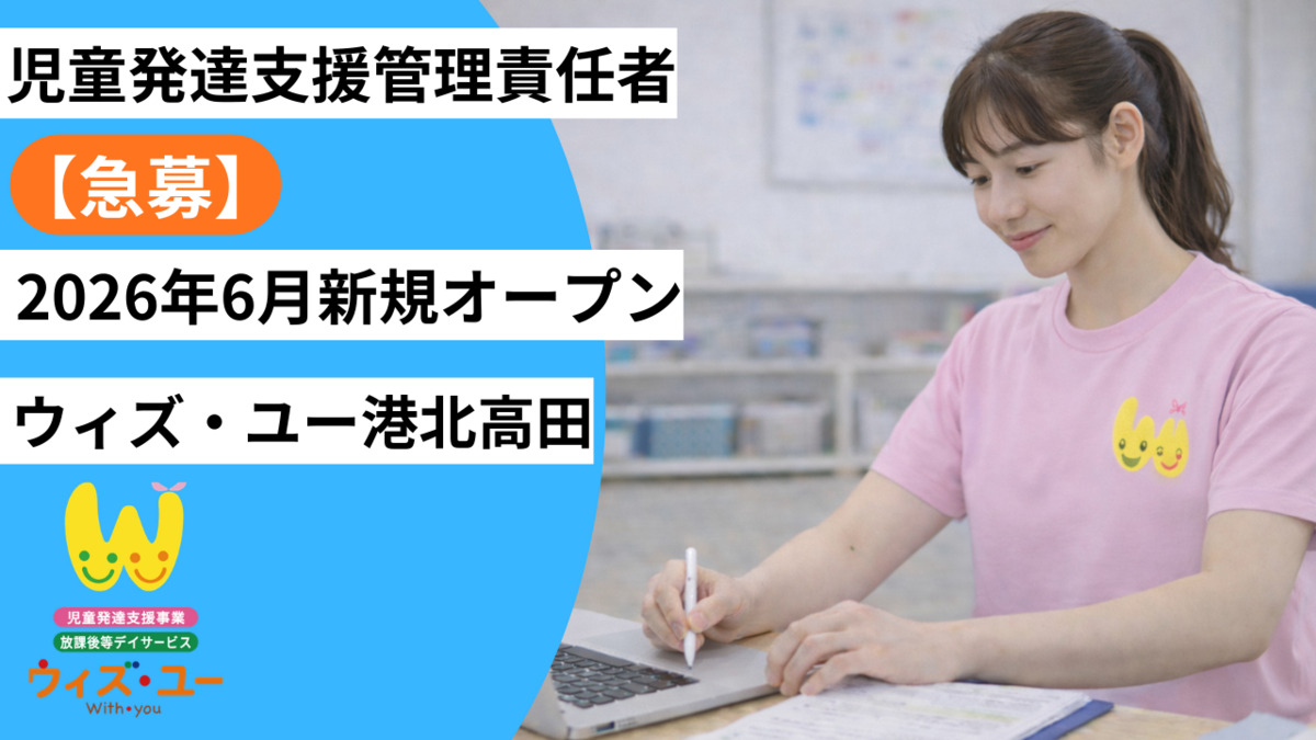 ウィズ・ユー港北高田(仮)【2026年06月オープン予定】(児童発達支援管理責任者の求人)の写真2枚目: