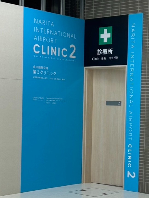 成田国際空港第2クリニックの写真