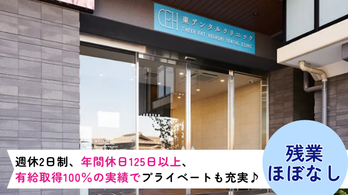 医療法人CheerEat 東デンタルクリニック（歯科医師の求人）の写真4枚目：