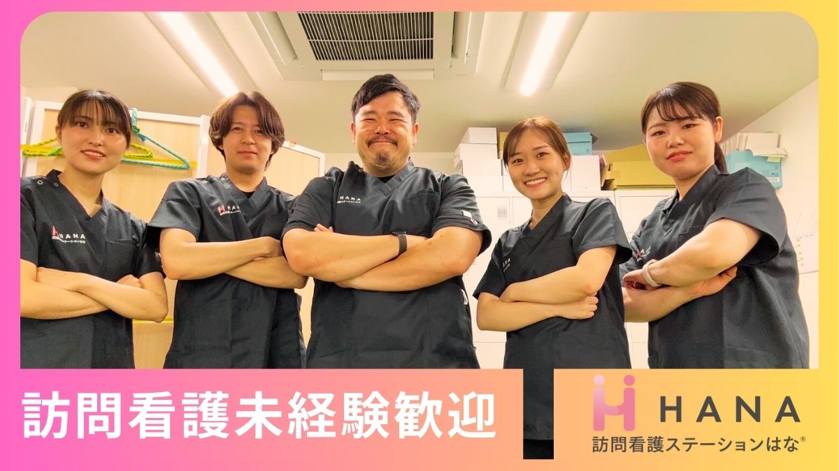 訪問看護ステーションはな 王子の写真
