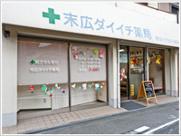 末広ダイイチ薬局の写真